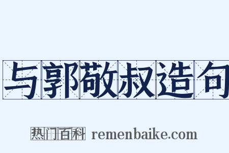 与郭敬叔造句是什么意思的图片